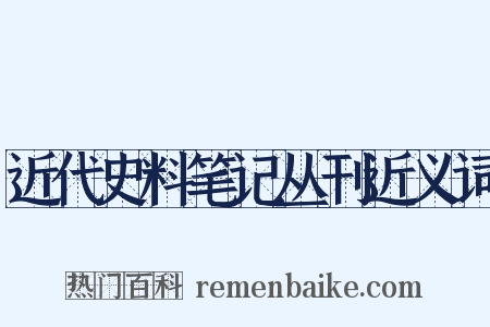 近代史料笔记丛刊近义词是什么意思的图片